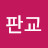 @판교포동이