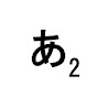 あなたのエンタメ2