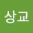 @이상교-d2c
