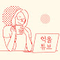 억울 튜브