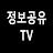 정보공유TV