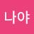 @나야-b3n