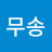 @영웅무송