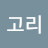 @고리-u4s