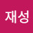 @이재성-g6y