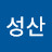 @일월성산