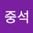 @배중석-r7k