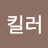 @나라킬러