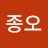 @이종오-g4p