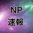 NP速報