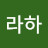 @라하-h6l