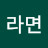 @라면-d4c