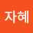 @김자혜-x7k