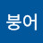 @빵붕어-y2x