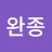 @김완종-t6r