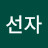 @배선자-f6m