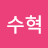 @최수혁-o1x