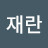 @문재란-y7m