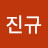 @이진규-t7t