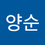 고양순