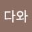 @다와-e5g