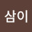 @삼이-v