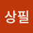 @박상필-y2c