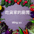 rpfbuymFRTs-channel-avatar-吃貨家的廚房