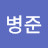 @김병준-m7u