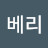 @베리베리-g7g