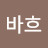 @바흐-i9y