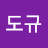 @김도규-l6g