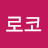 @로코-e7f
