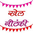 nFpGnLz0tT4-channel-avatar-Khel Nautanki