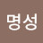 @白王명성