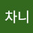 @차니-q8b