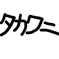 タカワニchannel