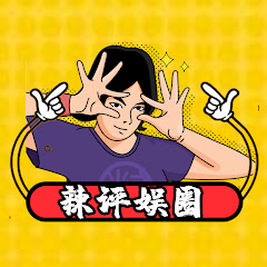 辣评娱圈 avatar
