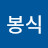 @신봉식-n8q