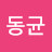 @목동균-w7s