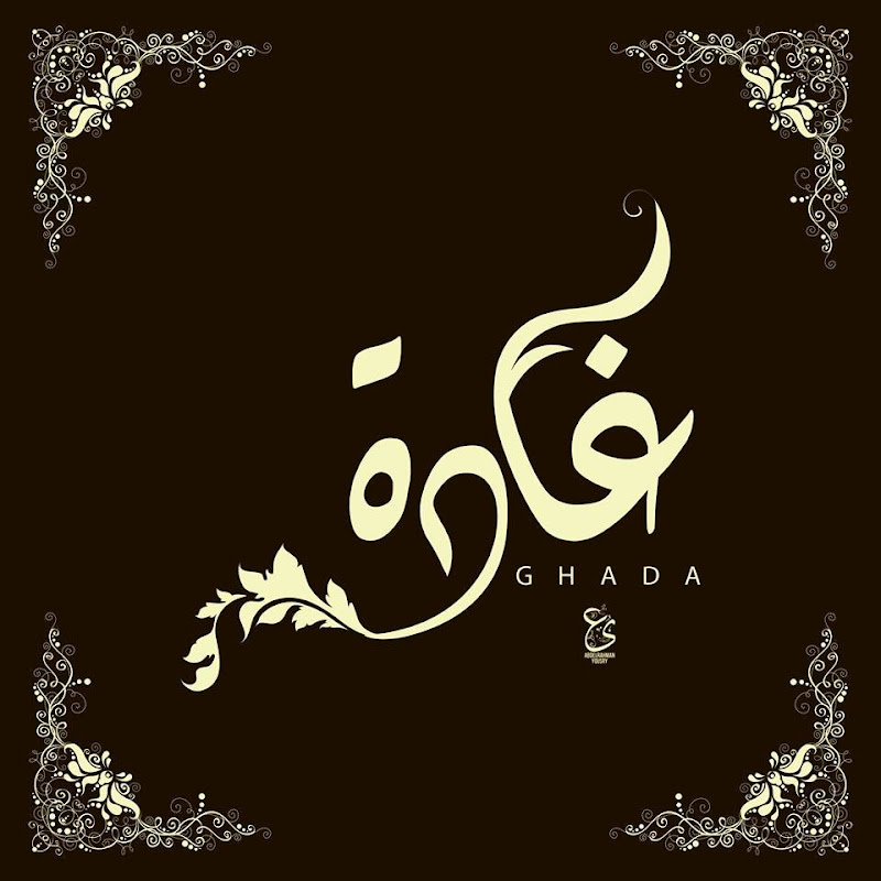 عالم غادة Ghada Elkawas