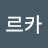 @아르카-r4m