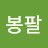 @마봉팔-n6u