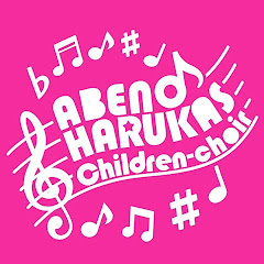 あべのハルカス少年少女合唱団（あべのハルカス少年少女合唱団）アイコン画像