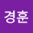 @이경훈-g6p