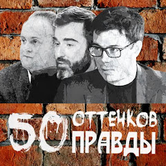 50 Оттенков Правды