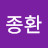 @김종환-i7q