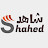 شاهد | Shahed