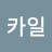 @엔지니어카일