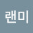 @크랜미